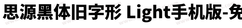 思源黑体旧字形 Light手机版字体转换